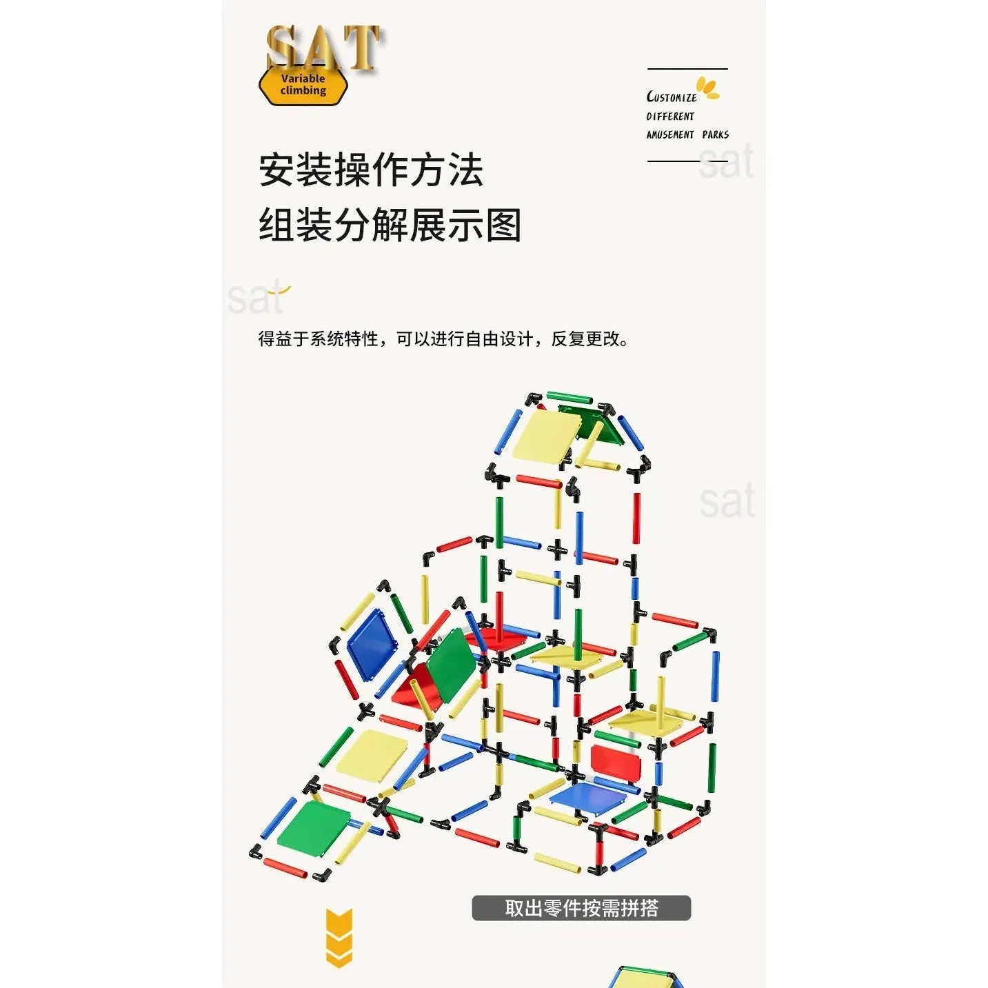 A colorful modular construction set with geometric shapes including bars and panels in primary colors, forming a 3D structure like a childrens indoor climbing frame. The Chinese text and English heading SAT and Variable Climbing are visible above the structure.