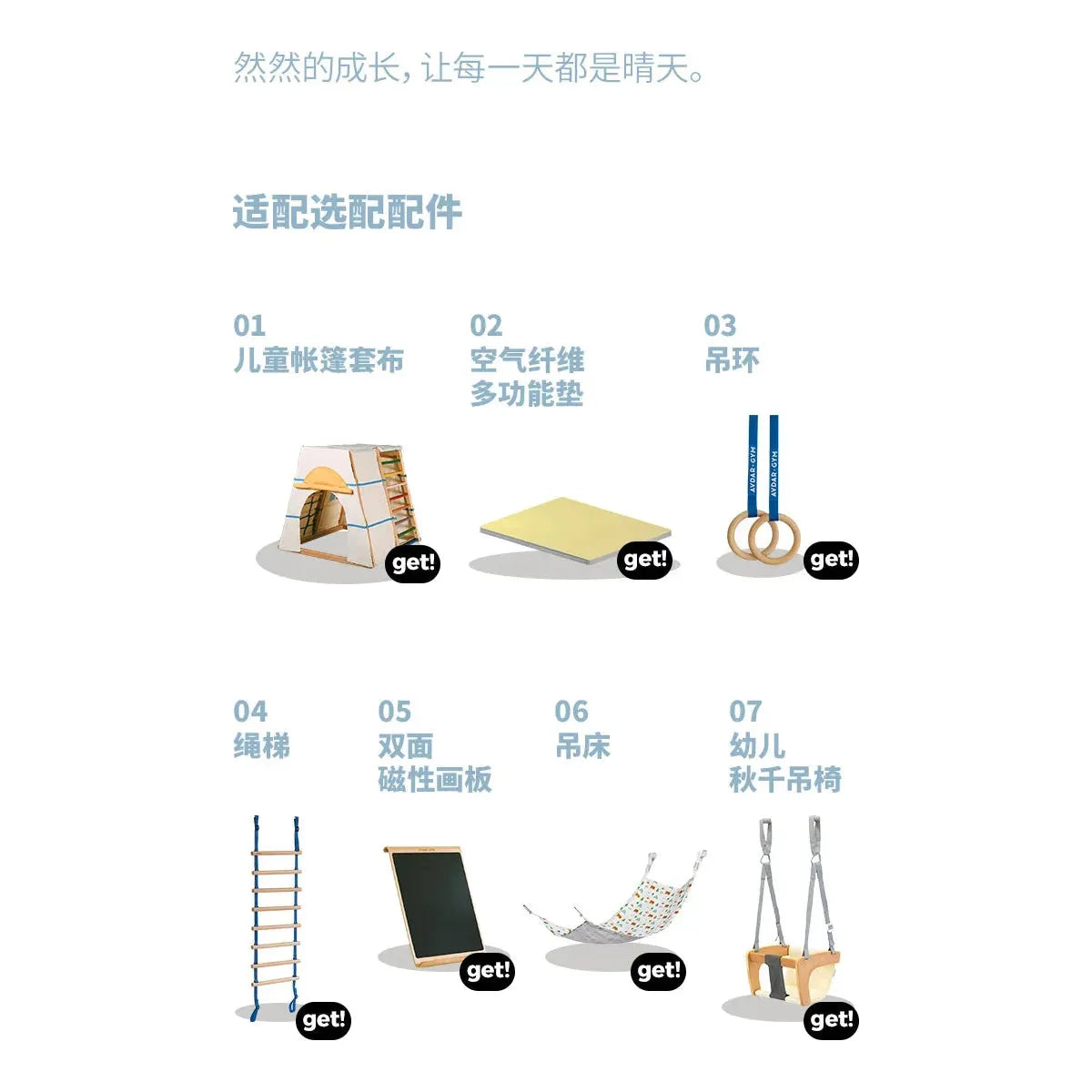 An image displays seven childrens play accessories with Chinese descriptions: bedding, multifunctional cushion, rings, climbing net—ideal for the Indoor Adventure Climbing Frame for Kids—magnetic drawing board, hammock, and swing chair. Each includes a get button. Perfect for indoor fun!.